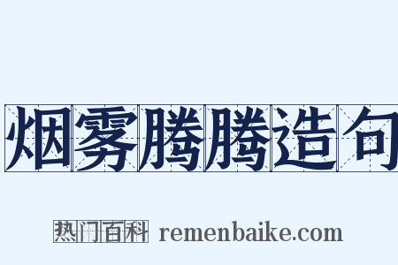烟雾腾腾造句是什么意思的图片